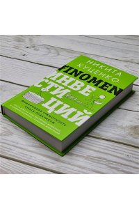 Куценко Н.О. FINOMEN ИНВЕСТИЦИЙ. Финансовая грамотность (книга-практикум)