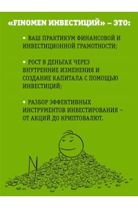 Куценко Н.О. FINOMEN ИНВЕСТИЦИЙ. Финансовая грамотность (книга-практикум)