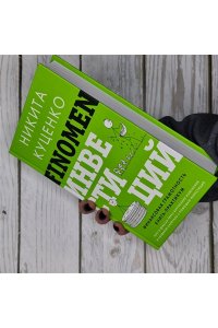 Куценко Н.О. FINOMEN ИНВЕСТИЦИЙ. Финансовая грамотность (книга-практикум)