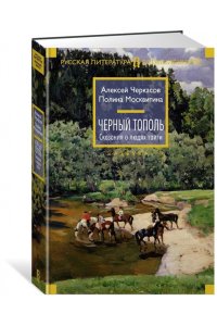 Черный тополь. Сказания о людях тайги. Кн.3