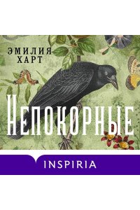 Харт Э. Непокорные