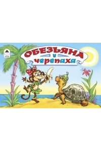 Обезьяна и черепаха