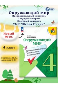Глаголева Ю.И., Архипова Ю.И. Глаголева Окружающий мир. 4 кл. КИМ. Предварительный, текущий, итоговыйконтроль. / УМК 