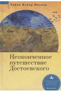 Миллер Р.Ф. Неоконченное путешествие Достоевского
