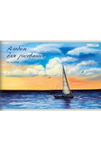 АЛЬБОМ Д/РИС 30Л ЭКСМО ЛАК /ЧАСТ/ ПАРУСНИК (ЭКСКЛЮЗИВ) АЛ302550 (7581)