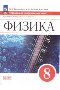 Рабочая тетрадь Филонович Н. В., Петрова М. А., Перышкин Физика. 8 класс. Тетрадь для лабораторных работ. (Приложение 1)(ПРОСВЕЩЕНИЕ)/Филонович