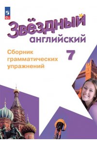 Автор-сост. Смирнов А. В. СмирновАнглийский язык 7 кл.(Приложение 1) Сборник грамматических упражнений. (