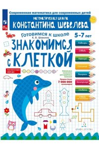 Рабочая тетрадь Шевелев К.В. Знакомимся с клеткой