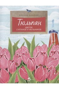 Тюльпан.Цветок султанов и мельников