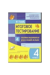 Итоговое тестировование. Математика. Русский язык. 4 класс. (1-4) Контрольно-измерительные материалы