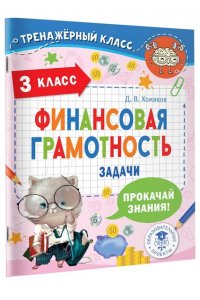 Хомяков Д.В. Финансовая грамотность. Задачи. 3 класс