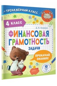 Хомяков Д.В. Финансовая грамотность. Задачи. 4 класс