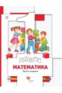МАТЕМ 1 КЛ МИНАЕВА Ч1 *РУ* А4 В-ГРАФ