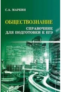 Обществознание. Cправочник для подготовки к ЕГЭ