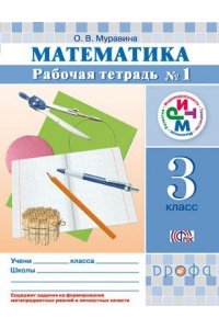 Муравин.Муравина Математика. 3 кл. Рабочая тетрадь №1РИТМ