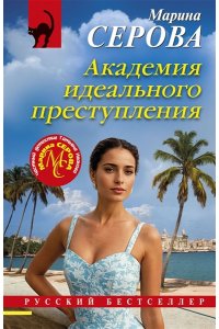 Серова М.С. Академия идеального преступления (pocket)
