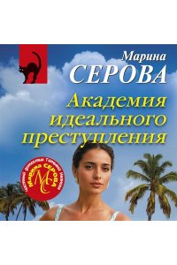 Серова М.С. Академия идеального преступления (pocket)