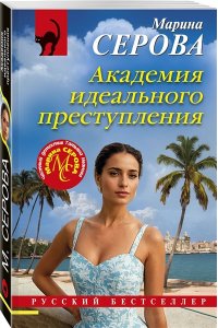 Серова М.С. Академия идеального преступления (pocket)