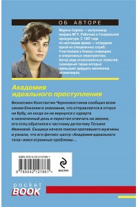 Серова М.С. Академия идеального преступления (pocket)
