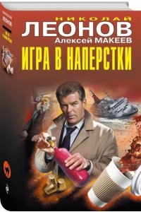Леонов Н.И., Макеев А.В. Игра в наперстки