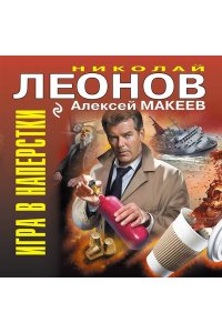 Леонов Н.И., Макеев А.В. Игра в наперстки