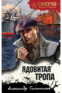 Тамоников А.А. Ядовитая тропа