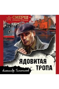 Тамоников А.А. Ядовитая тропа