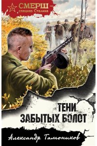 Тамоников А.А. Тени забытых болот (pocket)