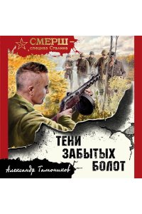 Тамоников А.А. Тени забытых болот (pocket)
