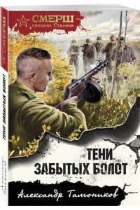 Тамоников А.А. Тени забытых болот (pocket)