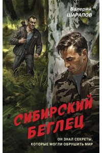 Шарапов В.Г. Сибирский беглец