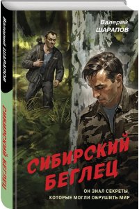 Шарапов В.Г. Сибирский беглец