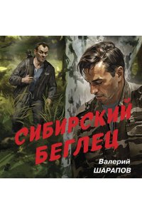Шарапов В.Г. Сибирский беглец