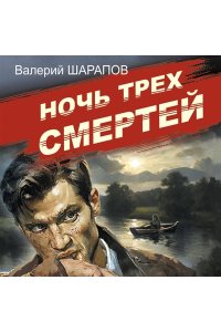 Шарапов В.Г. Ночь трех смертей