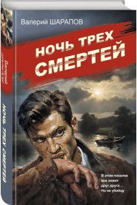 Шарапов В.Г. Ночь трех смертей