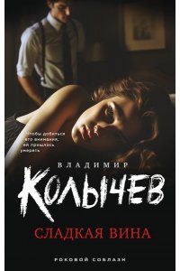 Колычев В.Г. Сладкая вина