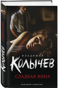 Колычев В.Г. Сладкая вина