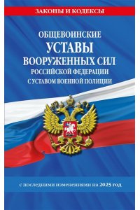 <не указано> Общевоинские уставы Вооруженных Сил Российской Федерации с Уставом военной полиции с посл. изм. на 2025 г.