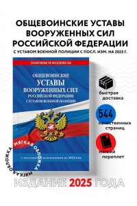 <не указано> Общевоинские уставы Вооруженных Сил Российской Федерации с Уставом военной полиции с посл. изм. на 2025 г.