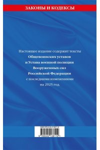 <не указано> Общевоинские уставы Вооруженных Сил Российской Федерации с Уставом военной полиции с посл. изм. на 2025 г.