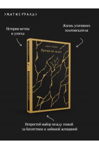 Лондон Дж. Время-не-ждет
