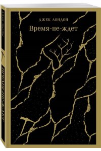 Лондон Дж. Время-не-ждет