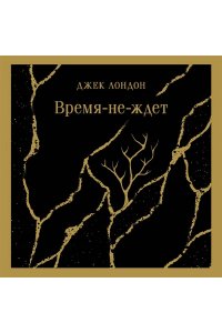 Лондон Дж. Время-не-ждет