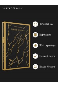 Лондон Дж. Время-не-ждет