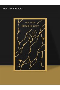 Лондон Дж. Время-не-ждет