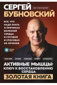 Бубновский С.М. Активные мышцы: ключ к восстановлению сердца