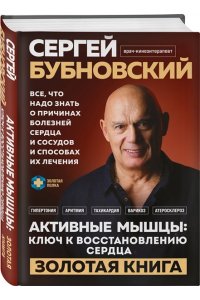 Бубновский С.М. Активные мышцы: ключ к восстановлению сердца