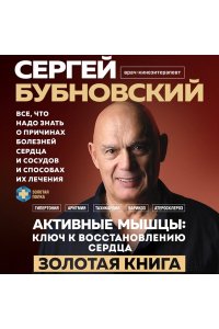 Бубновский С.М. Активные мышцы: ключ к восстановлению сердца