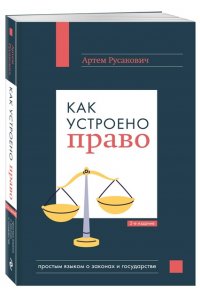 Русакович А.А. Как устроено право: простым языком о законах и государстве, 2-е издание