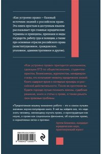 Русакович А.А. Как устроено право: простым языком о законах и государстве, 2-е издание